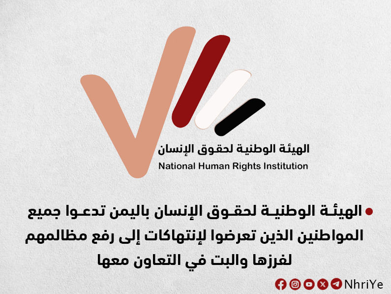الهيئة الوطنية لحقوق الإنسان في اليمن تدعو المواطنين المتضررين من الانتهاكات إلى رفع مظالمهم لفرزها والبت بالتعاون فيها