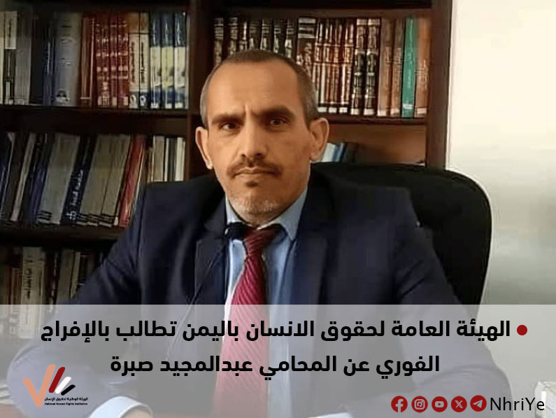 الهيئة العامة لحقوق الإنسان في اليمن تطالب بالإفراج الفوري عن المحامي عبدالمجيد صبرة